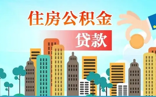 四川公积金买房政策（现在公积金买房政策）